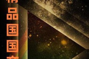 久精品国产,探寻国产精品的魅力与传承